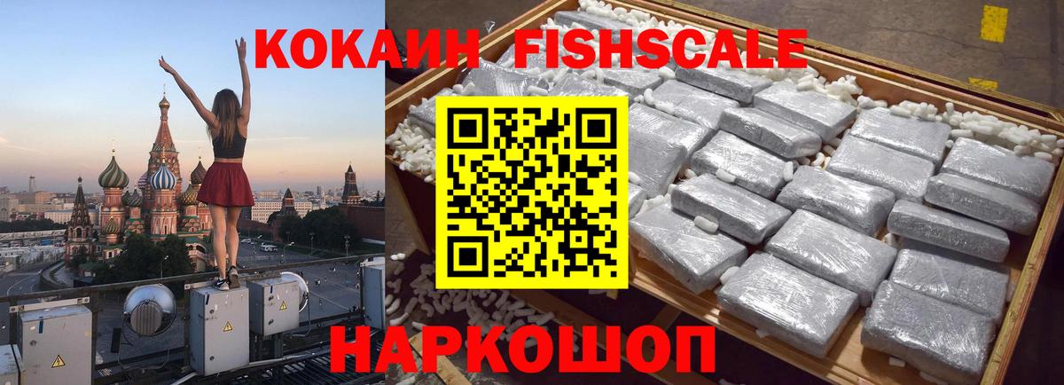 Владикавказ  COCAIN 97%  Вход с VPN  Кокаин Fish Scale 