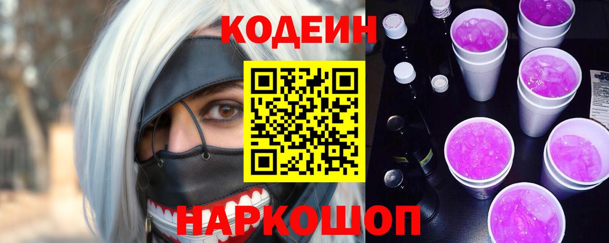 Владикавказ  Codein Purple Drank  Вход с VPN  Кодеиновый сироп Lean Purple Drank 